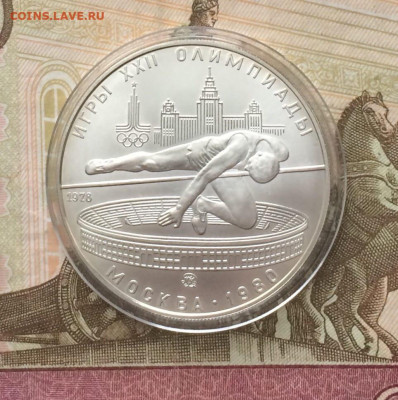 5 рублей 1978 Олимпиада 80 Прыжки до 02.04 - 95