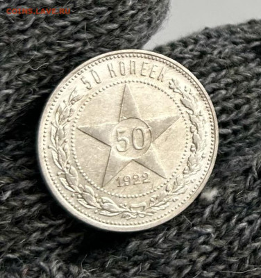 50 копеек 1922 ПЛ, (1) до 03.04.2024 в 22-00 - IMG_2013