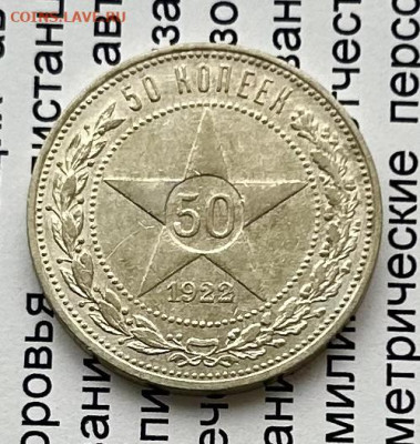 50 копеек 1922 ПЛ, (1) до 03.04.2024 в 22-00 - IMG_2016