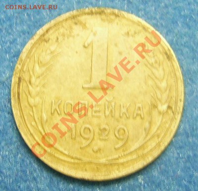 1 копейка 1929г.прошу оценить. - PIC_1391.JPG