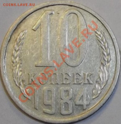 10 коп.1984г. шт.2.1 на оценку. - DSCF0447.JPG