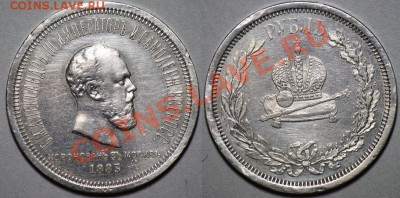 Монеты Царской России - 1руб1883_1