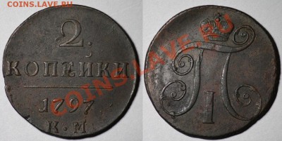 Монеты Царской России - 2коп1797КМ_1
