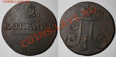 Монеты Царской России - 2коп1798КМ_1
