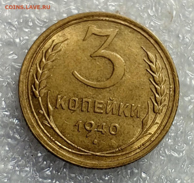 3 коп 1940 год. unc. - IMG_20240401_112713_473