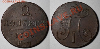 Монеты Царской России - 2коп1799КМ_1