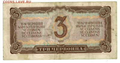 3 червонца 1937 г до 07.04.2024 г в 22-00 по Москве - 3 ЧЕР-1