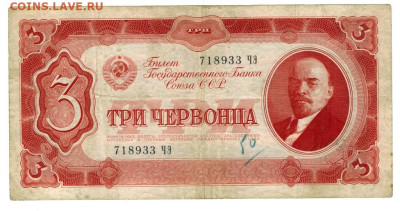3 червонца 1937 г до 07.04.2024 г в 22-00 по Москве - 3 ЧЕР