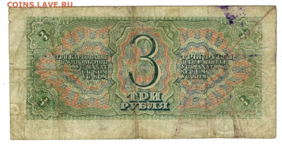 3 рубля 1938 года до 07 04.2024 г в 22-00 по Москве - 3 РУЬ-1