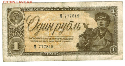 1 рубль 1938 года до 07.04.2024 г в 22-00 по Москве - 1 РУБ