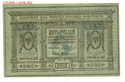 5 рубле 1918г Сибирское вр. пр. до 07.04.2024 г в 22-00 МСК - 5 РУБ