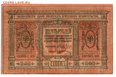 10 руб 1918 г Сибирское вр. пр. до 07.04.2024 г в 22-00 МСК - 10 РУБ
