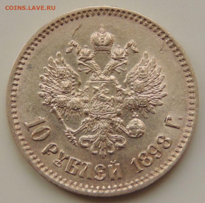 10 рублей 1898 года (А Г) - DSCN2272.JPG