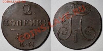 Монеты Царской России - 2коп1801КМ_1