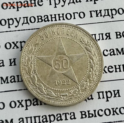 50 копеек 1922, до 03.04.2024 в 22-00 - IMG_2051