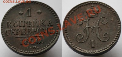 Монеты Царской России - 1коп.сер1840ЕМ_1