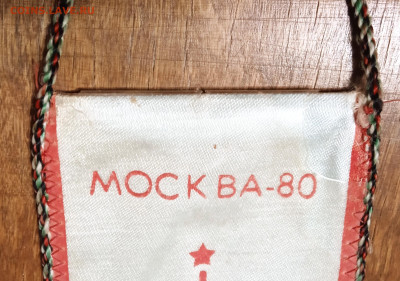 Вымпел  Москва -80, до 07.04_22:00мск - 3