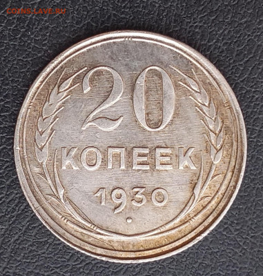 20 копеек 1930 множественный брак - Рев