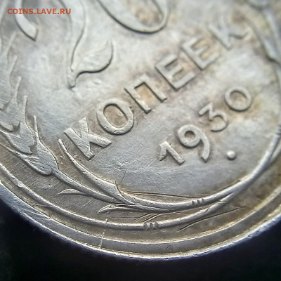 20 копеек 1930 множественный брак - Трещина