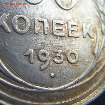 20 копеек 1930 множественный брак - Раб_инстр