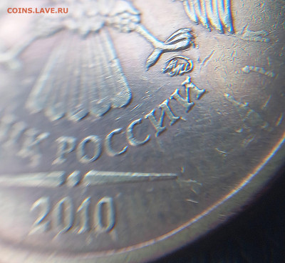10 рублей 2010 2.3В-? - 20240401_132730