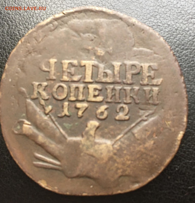4 коп 1762. Помогите плз по оригинальности. - 9A8CD870-9346-4CA6-BE86-7F62F1CA9B60
