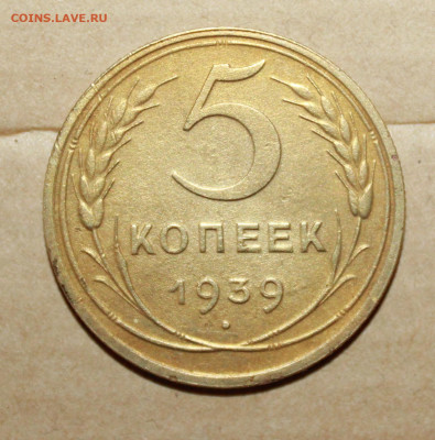 5 копеек 1939 г. до03.04.2024 г. 22:00 по МСК - IMG_0075.JPG