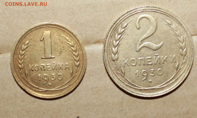 1и 2 копейка 1930.  до03.04.2024 г. 22:00 по МСК - IMG_0077.JPG