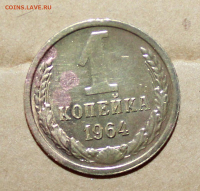 1 копейка 1964 г. до03.04.2024 г. 22:00 по МСК - IMG_0079.JPG