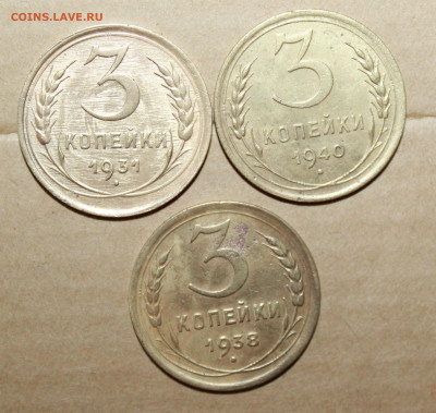 3 копейки 1931,38,40 г. до03.04.2024 г. 22:00 по МСК - IMG_0081.JPG