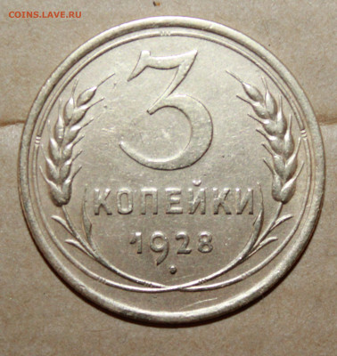 3 копейки 1928 г. до03.04.2024 г. 22:00 по МСК - IMG_0088.JPG