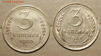 3 копейки 1931 и 40 г. блеск до03.04.2024 г. 22:00 по МСК - IMG_0091.JPG