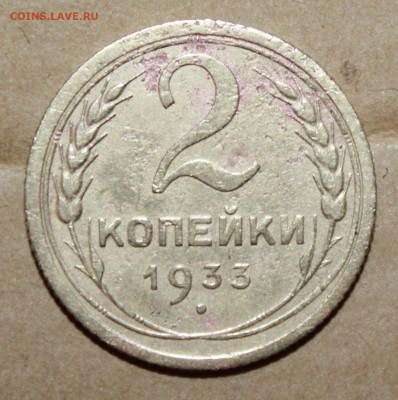 2 копейки 1933 г. до03.04.2024 г. 22:00 по МСК - IMG_0093.JPG