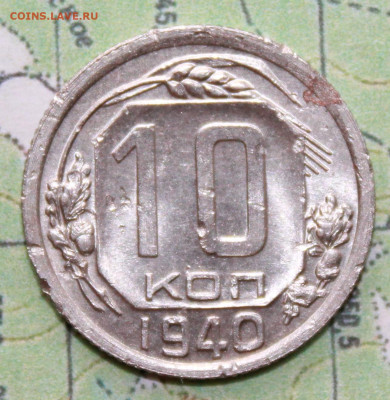 10 копеек 1940 г. до03.04.2024 г. 22:00 по МСК - IMG_0100.JPG