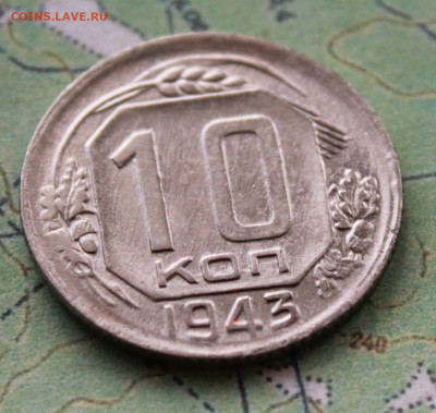 10 копеек 1943 г. UNC до03.04.2024 г. 22:00 по МСК - IMG_0104.JPG