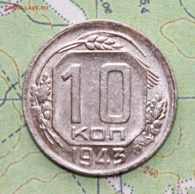 10 копеек 1943 г. UNC до03.04.2024 г. 22:00 по МСК - IMG_0102.JPG