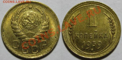 1 копейка 1939 г. Состояние! 19.01.2012 в 22:00 МСК - 1 копейка 1939-2.JPG