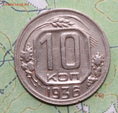 10 копеек 1936 г. блеск до03.04.2024 г. 22:00 по МСК - IMG_0113.JPG