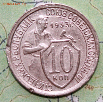 10 копеек 1933 г. до03.04.2024 г. 22:00 по МСК - IMG_0109.JPG