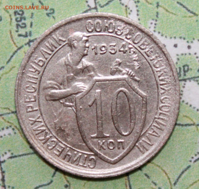 10 копеек 1934 г. до03.04.2024 г. 22:00 по МСК - IMG_0115.JPG