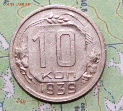 10 копеек 1939 г. до03.04.2024 г. 22:00 по МСК - IMG_0119.JPG