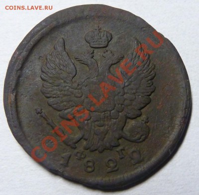 2 копейки 1822г выпуклость и вмятина - P1000080.JPG