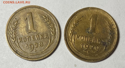 Сборный лот 1 копейка 1928,29,38,39 До 03.04.24 в 22.00 мск - IMG_5804