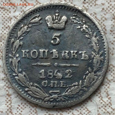 5 копеек 1842г. серебро - 423c2672-0117-49ff-8818-15f03c674a43