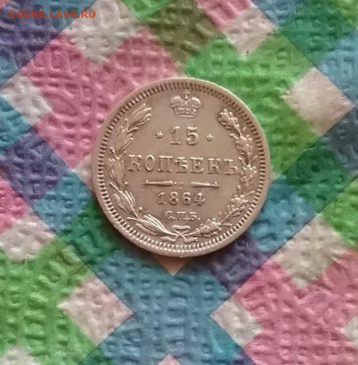 15 копеек 1864 НФ до 06.04.2024 в 22 Мск - 20240401_182542 а