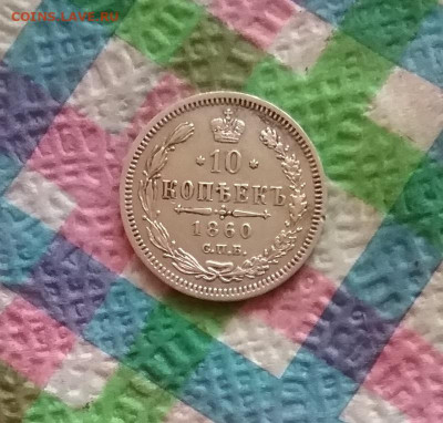 10 копеек 1860 ФБ до 06.04.2024 в 22 Мск - 20240401_182814 а