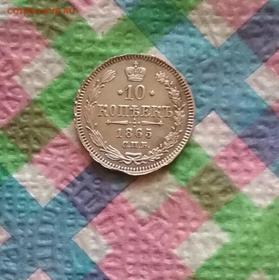 10 копеек 1865 HФ до 06.04.2024 в 22 Мск - 20240401_182946 а