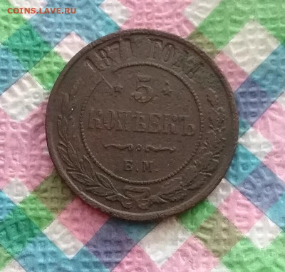 5 копеек ЕМ 1871 до 06.04.2024 в 22 Мск - 20240401_141311 а