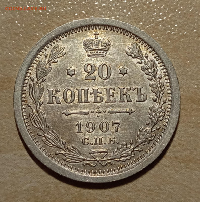 20 коп -1907г. состояние - IMG_20240401_202155