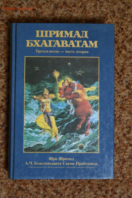 "Шримад Бхагаватам" 3.2 576 стр. - SAM_2763.JPG